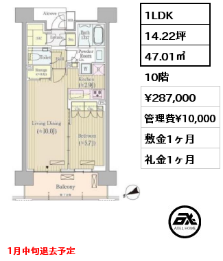 間取り9 1LDK 47.01㎡ 10階 賃料¥287,000 管理費¥10,000 敷金1ヶ月 礼金1ヶ月 1月中旬退去予定