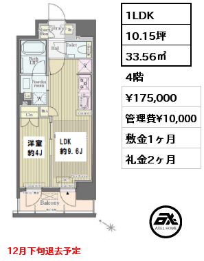 間取り9 1LDK 33.56㎡ 4階 賃料¥175,000 管理費¥10,000 敷金1ヶ月 礼金2ヶ月 12月下旬退去予定