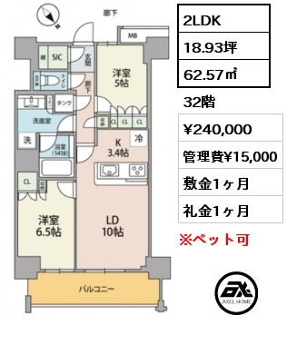 間取り9 2LDK 62.57㎡ 32階 賃料¥240,000 管理費¥15,000 敷金1ヶ月 礼金1ヶ月