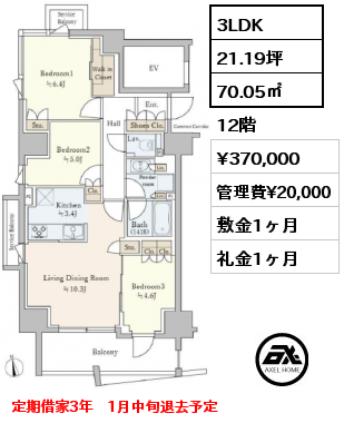 3LDK 70.05㎡ 12階 賃料¥370,000 管理費¥20,000 敷金1ヶ月 礼金1ヶ月 定期借家3年　1月中旬退去予定