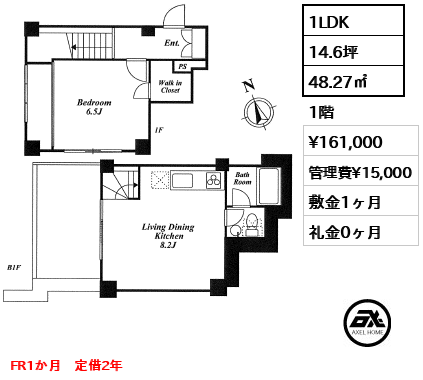 間取り9 1LDK 48.27㎡  賃料¥161,000 管理費¥15,000 敷金1ヶ月 礼金0ヶ月 FR1か月　定借2年　