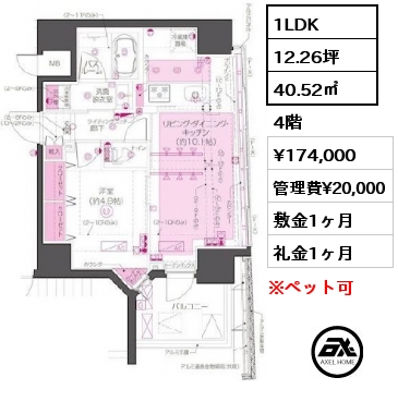 間取り9 1LDK 40.52㎡ 4階 賃料¥174,000 管理費¥20,000 敷金1ヶ月 礼金1ヶ月