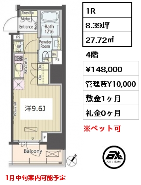 間取り9 1R 27.72㎡ 4階 賃料¥148,000 管理費¥10,000 敷金1ヶ月 礼金0ヶ月 1月中旬案内可能予定　