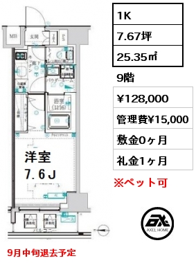 間取り9 1K 25.35㎡ 9階 賃料¥128,000 管理費¥15,000 敷金0ヶ月 礼金1ヶ月 9月中旬退去予定