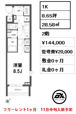 間取り9 1K 28.58㎡ 2階 賃料¥144,000 管理費¥20,000 敷金0ヶ月 礼金0ヶ月 フリーレント1ヶ月　11月中旬入居予定