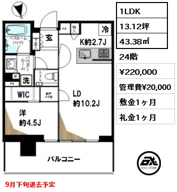 間取り9 1LDK 43.38㎡ 24階 賃料¥220,000 管理費¥20,000 敷金1ヶ月 礼金1ヶ月 9月下旬退去予定