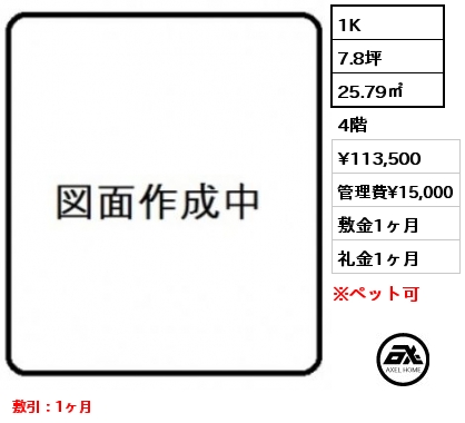 1K 25.79㎡ 4階 賃料¥113,500 管理費¥15,000 敷金1ヶ月 礼金1ヶ月 敷引：1ヶ月