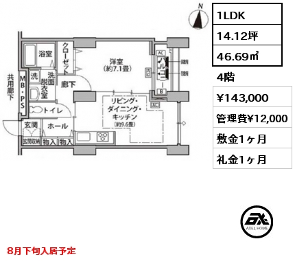 間取り9 1LDK 46.69㎡ 4階 賃料¥143,000 管理費¥12,000 敷金1ヶ月 礼金1ヶ月 8月下旬入居予定