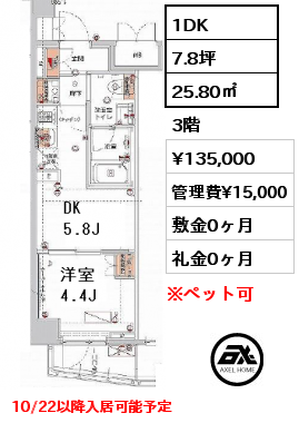 間取り9 1DK 25.80㎡ 3階 賃料¥135,000 管理費¥15,000 敷金0ヶ月 礼金0ヶ月 10月上旬退去予定