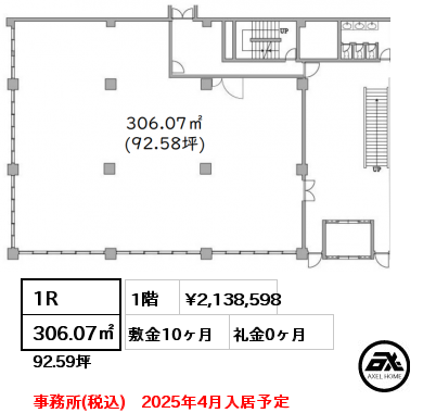 1R 306.07㎡ 1階 賃料¥2,138,598 敷金10ヶ月 礼金0ヶ月 事務所(税込)　2025年4月入居予定