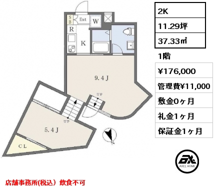 間取り9 2K 37.33㎡ 1階 賃料¥176,000 管理費¥11,000 敷金0ヶ月 礼金1ヶ月 店舗事務所(税込）飲食不可