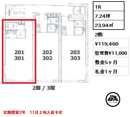 1R 23.94㎡ 2階 賃料¥119,460 管理費¥11,000 敷金5ヶ月 礼金1ヶ月 定期借家2年　11月上旬入居予定