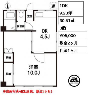 間取り9 1DK 30.51㎡ 3階 賃料¥95,000 敷金2ヶ月 礼金1ヶ月 事務所相談可(別途税、敷金3ヶ月)