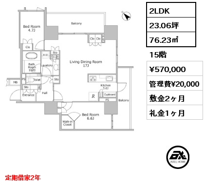 間取り9 2LDK 76.23㎡ 15階 賃料¥570,000 管理費¥20,000 敷金2ヶ月 礼金1ヶ月 定期借家2年