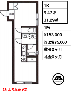 間取り9 1R 31.29㎡  賃料¥153,000 管理費¥5,000 敷金0ヶ月 礼金0ヶ月 2月上旬退去予定