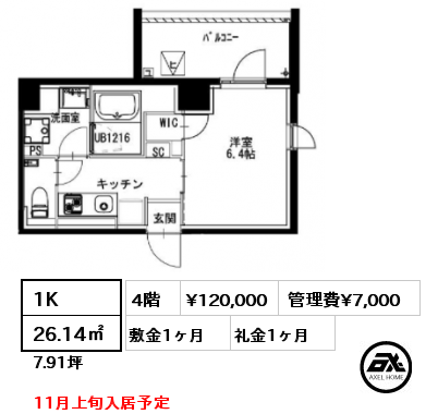 間取り9 1K 26.14㎡ 4階 賃料¥120,000 管理費¥7,000 敷金1ヶ月 礼金1ヶ月 11月上旬入居予定