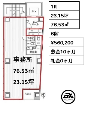 1R 76.53㎡ 6階 賃料¥560,200 敷金10ヶ月 礼金0ヶ月