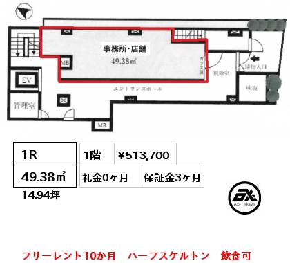 1R 49.38㎡ 1階 賃料¥513,700 礼金0ヶ月 フリーレント10か月　ハーフスケルトン　飲食可