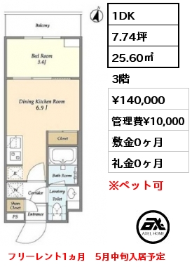 1DK 25.60㎡ 3階 賃料¥140,000 管理費¥10,000 敷金0ヶ月 礼金0ヶ月 フリーレント1ヵ月　5月中旬入居予定