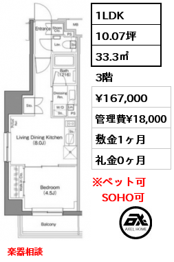 間取り9 1LDK 33.3㎡ 3階 賃料¥167,000 管理費¥18,000 敷金1ヶ月 礼金0ヶ月 楽器相談