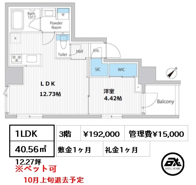 間取り9 1LDK 40.56㎡ 3階 賃料¥192,000 管理費¥15,000 敷金1ヶ月 礼金1ヶ月 10月上旬退去予定