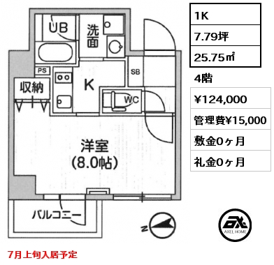 1K 25.75㎡ 4階 賃料¥124,000 管理費¥15,000 敷金0ヶ月 礼金0ヶ月 7月上旬入居予定