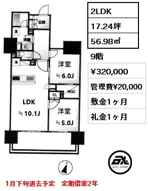 2LDK 56.98㎡ 9階 賃料¥320,000 管理費¥20,000 敷金1ヶ月 礼金1ヶ月 1月下旬退去予定　定期借家2年