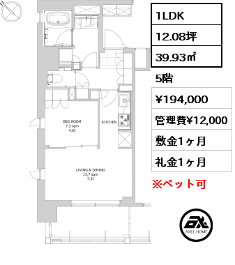 1LDK 39.93㎡ 5階 賃料¥194,000 管理費¥12,000 敷金1ヶ月 礼金1ヶ月