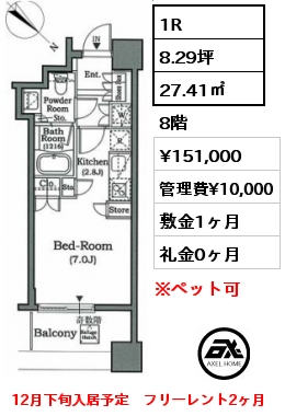 間取り9 1R 27.41㎡ 8階 賃料¥151,000 管理費¥10,000 敷金1ヶ月 礼金0ヶ月 12月下旬入居予定　フリーレント2ヶ月