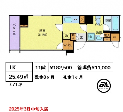 1K 25.49㎡ 11階 賃料¥182,500 管理費¥11,000 敷金0ヶ月 礼金1ヶ月 2025年3月中旬入居