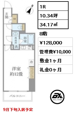 1R 34.17㎡ 8階 賃料¥128,000 管理費¥10,000 敷金1ヶ月 礼金0ヶ月 9月下旬入居予定