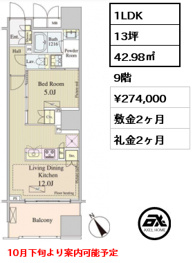 1LDK 42.98㎡ 9階 賃料¥274,000 敷金2ヶ月 礼金2ヶ月 10月下旬より案内可能予定