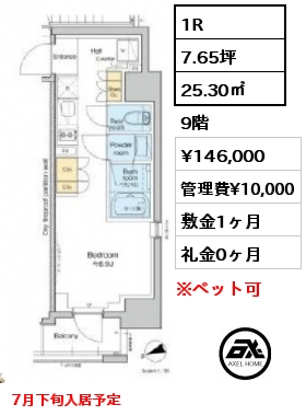 1R 25.30㎡ 9階 賃料¥146,000 管理費¥10,000 敷金1ヶ月 礼金0ヶ月 7月下旬入居予定