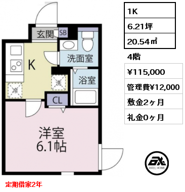 1K 20.54㎡ 4階 賃料¥115,000 管理費¥12,000 敷金2ヶ月 礼金0ヶ月 定期借家2年