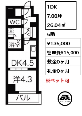 1DK 26.04㎡ 6階 賃料¥135,000 管理費¥15,000 敷金0ヶ月 礼金0ヶ月