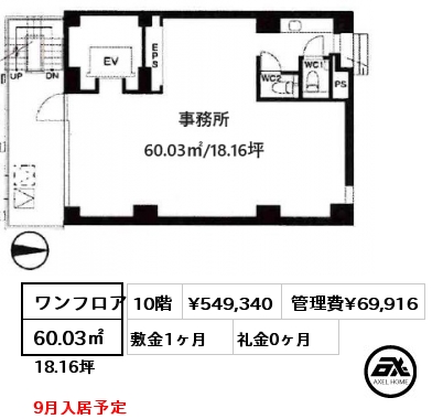 ワンフロア 60.03㎡ 10階 賃料¥549,340 管理費¥69,916 敷金1ヶ月 礼金0ヶ月 9月入居予定