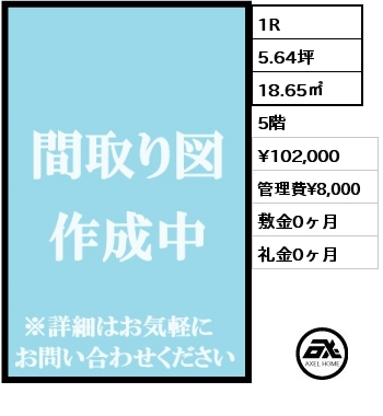 1R 18.65㎡ 5階 賃料¥102,000 管理費¥8,000 敷金0ヶ月 礼金0ヶ月