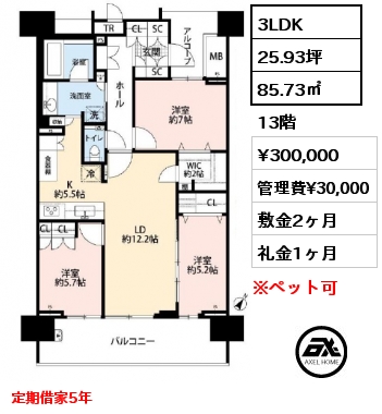3LDK 85.73㎡ 13階 賃料¥300,000 管理費¥30,000 敷金2ヶ月 礼金1ヶ月 定期借家5年