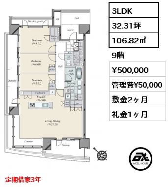 3LDK 106.82㎡ 9階 賃料¥500,000 管理費¥50,000 敷金2ヶ月 礼金1ヶ月 定期借家3年