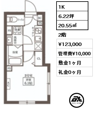 1K 20.55㎡ 2階 賃料¥123,000 管理費¥10,000 敷金1ヶ月 礼金0ヶ月