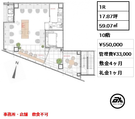 1R 59.07㎡ 10階 賃料¥550,000 管理費¥33,000 敷金4ヶ月 礼金1ヶ月 事務所・店舗　飲食不可