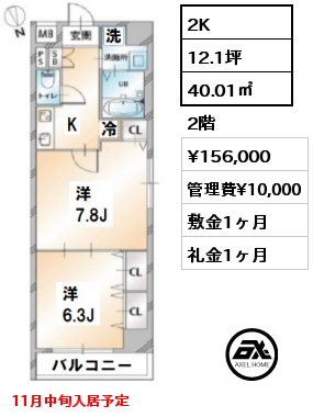 間取り9 2K 40.01㎡ 2階 賃料¥156,000 管理費¥10,000 敷金1ヶ月 礼金1ヶ月 11月中旬入居予定