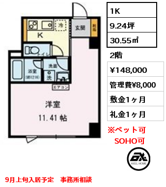 1K 30.55㎡ 2階 賃料¥148,000 管理費¥8,000 敷金1ヶ月 礼金1ヶ月 9月上旬入居予定
