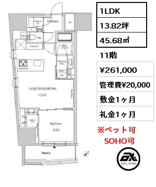 1LDK 45.68㎡ 11階 賃料¥261,000 管理費¥20,000 敷金1ヶ月 礼金1ヶ月