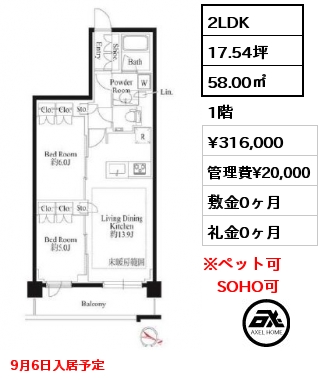 2LDK 58.00㎡ 1階 賃料¥316,000 管理費¥20,000 敷金0ヶ月 礼金0ヶ月 9月6日入居予定