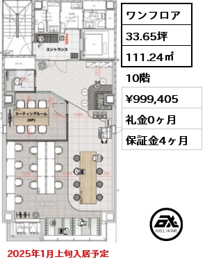 ワンフロア 111.24㎡ 10階 賃料¥999,405 礼金0ヶ月 2025年1月上旬入居予定