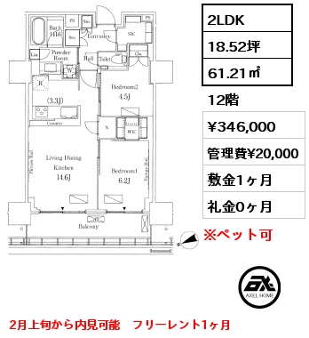 2LDK 61.21㎡ 12階 賃料¥346,000 管理費¥20,000 敷金1ヶ月 礼金0ヶ月 2月上旬から内見可能　フリーレント1ヶ月