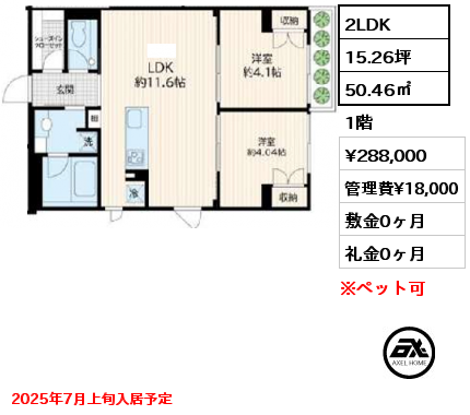 2LDK 50.46㎡ 1階 賃料¥288,000 管理費¥18,000 敷金0ヶ月 礼金0ヶ月 2025年7月上旬入居予定