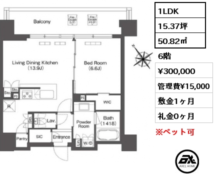 1LDK 50.82㎡ 6階 賃料¥300,000 管理費¥15,000 敷金1ヶ月 礼金0ヶ月