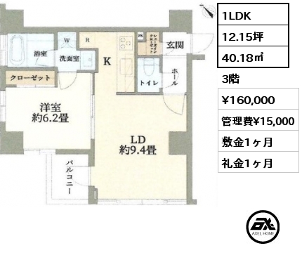 1LDK 40.18㎡ 3階 賃料¥160,000 管理費¥15,000 敷金1ヶ月 礼金1ヶ月